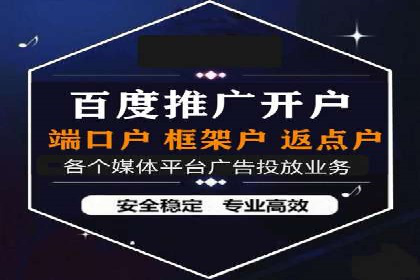 信息流广告开户全流程，揭秘返点秘诀